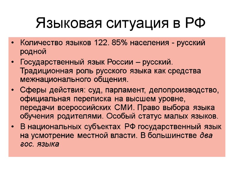 Языковая ситуация в РФ Количество языков 122. 85% населения - русский родной  Государственный